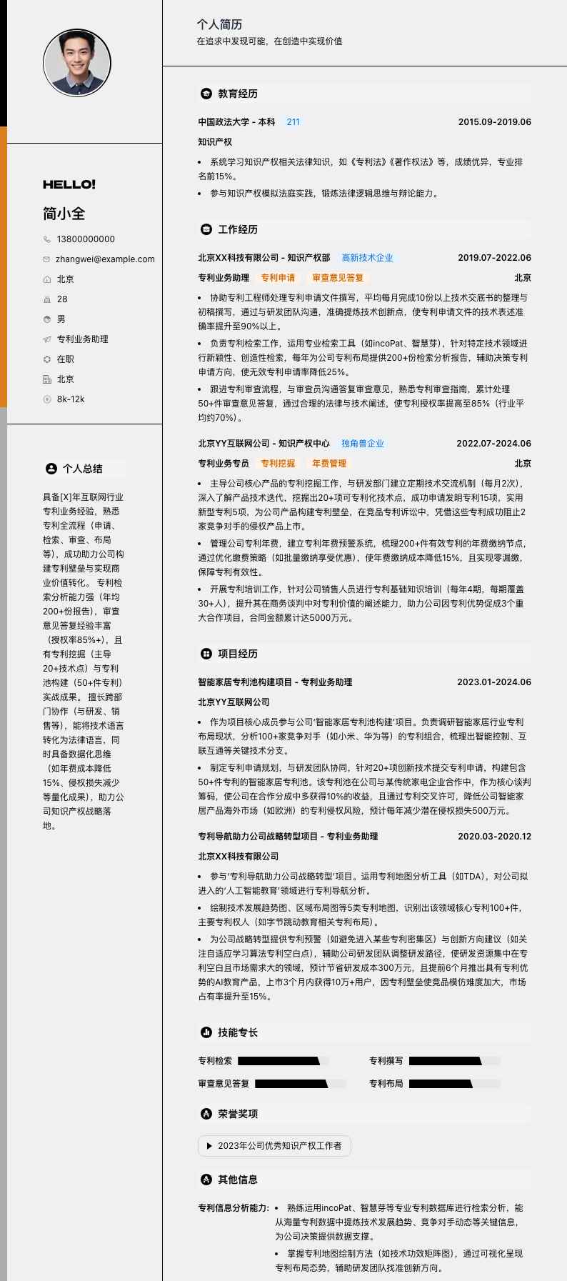 专利业务助理简历模板