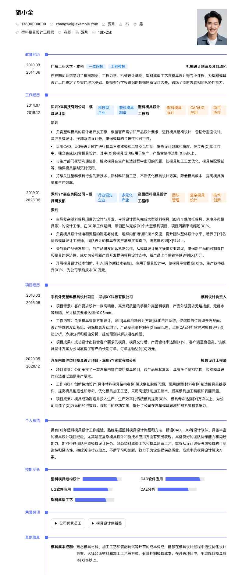 塑料模具设计工程师简历模板