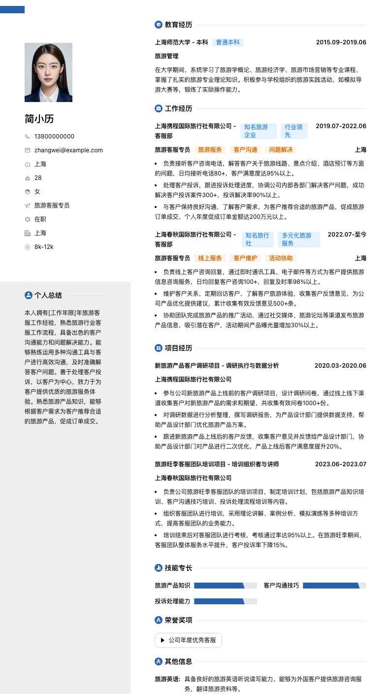 旅游客服专员（行业）简历模板