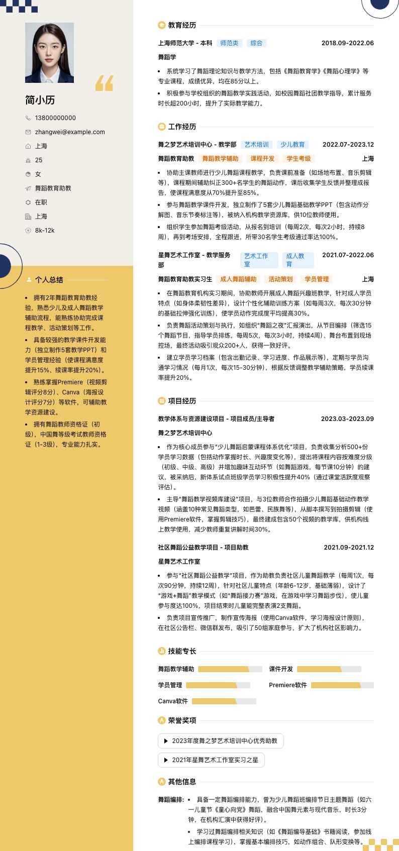 舞蹈教育助教简历模板