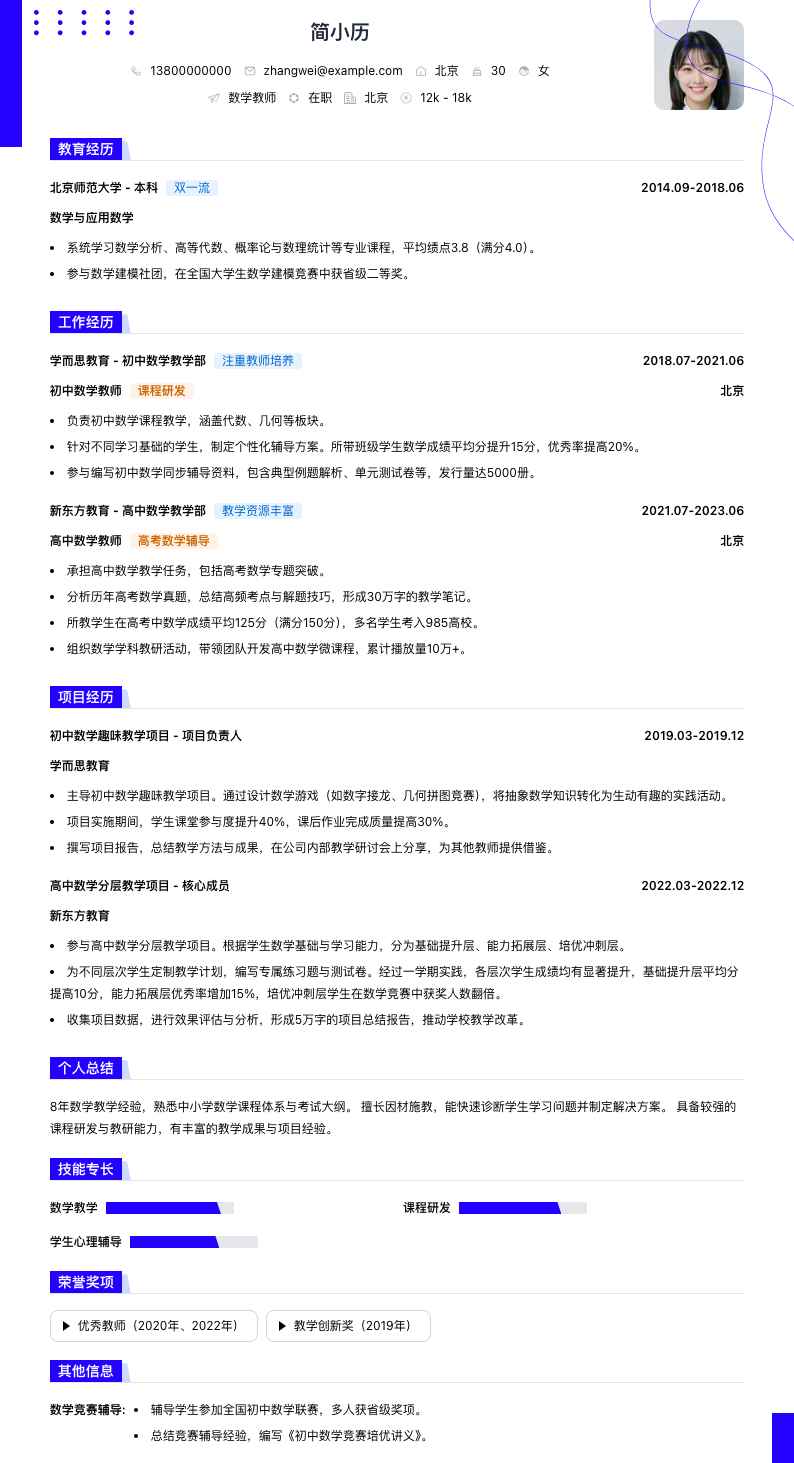 数学教师简历模板