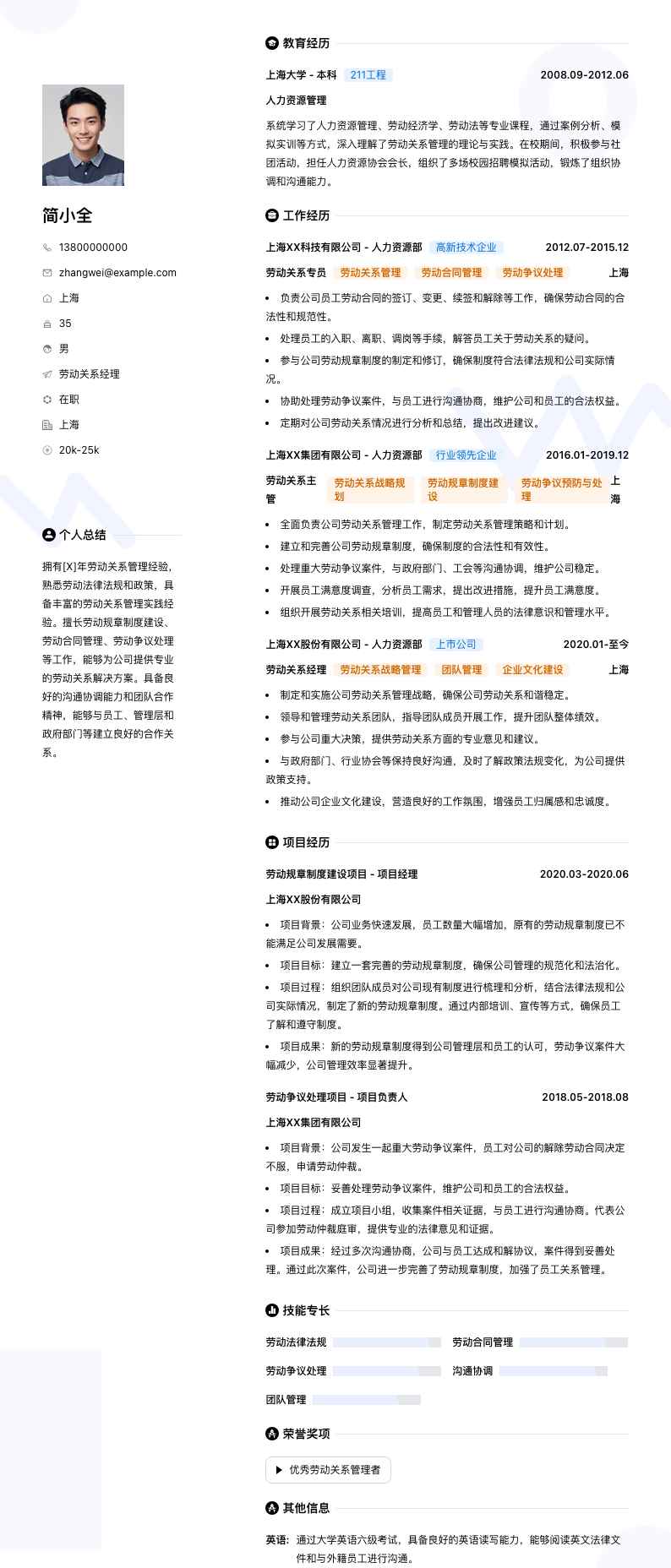 劳动关系经理简历模板