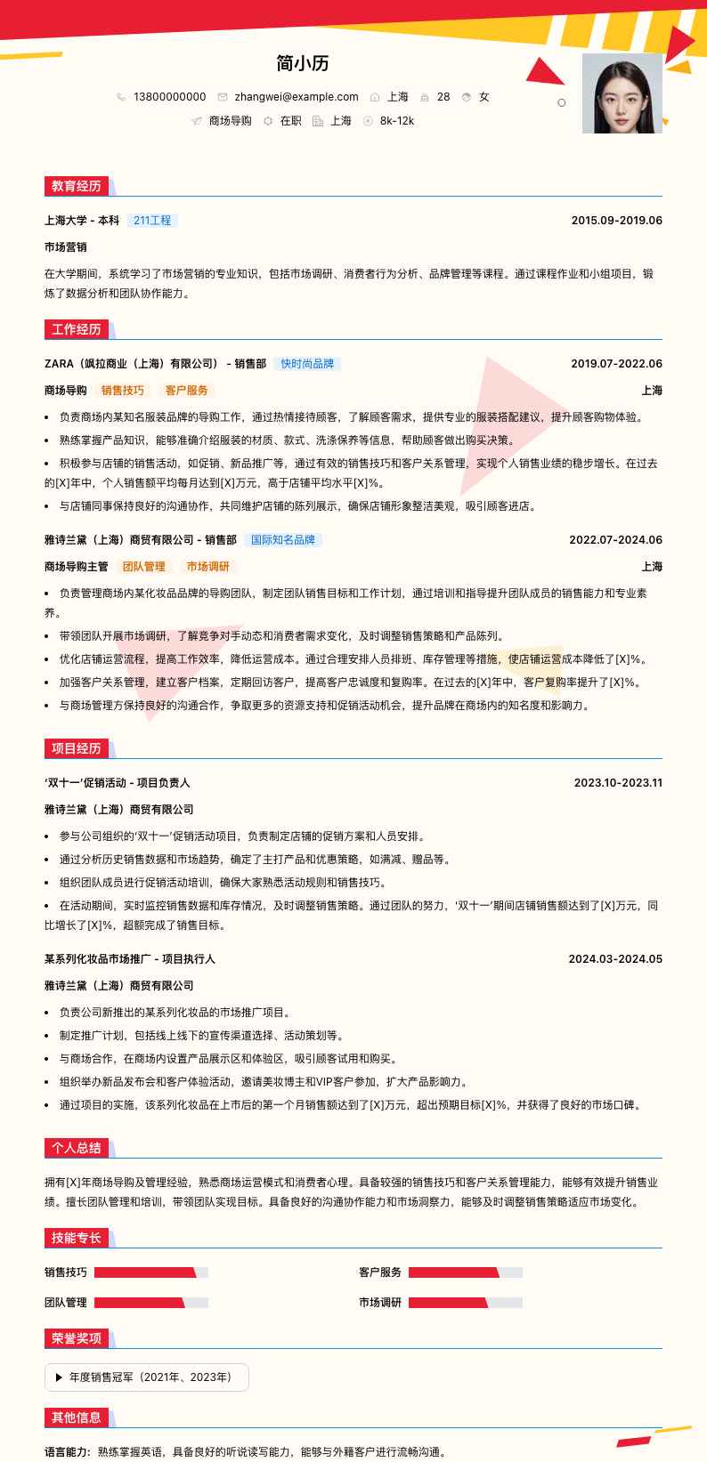 商场导购简历模板