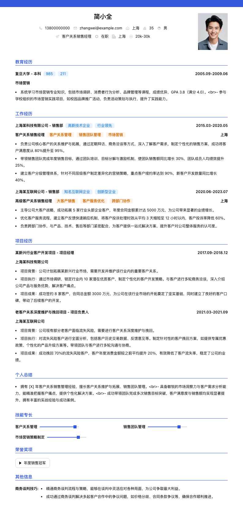 客户关系销售经理简历模板