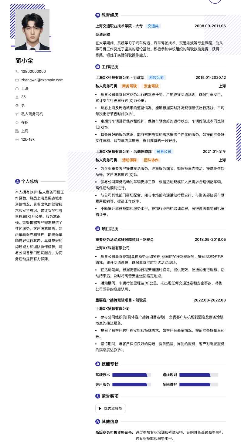 私人商务司机简历模板