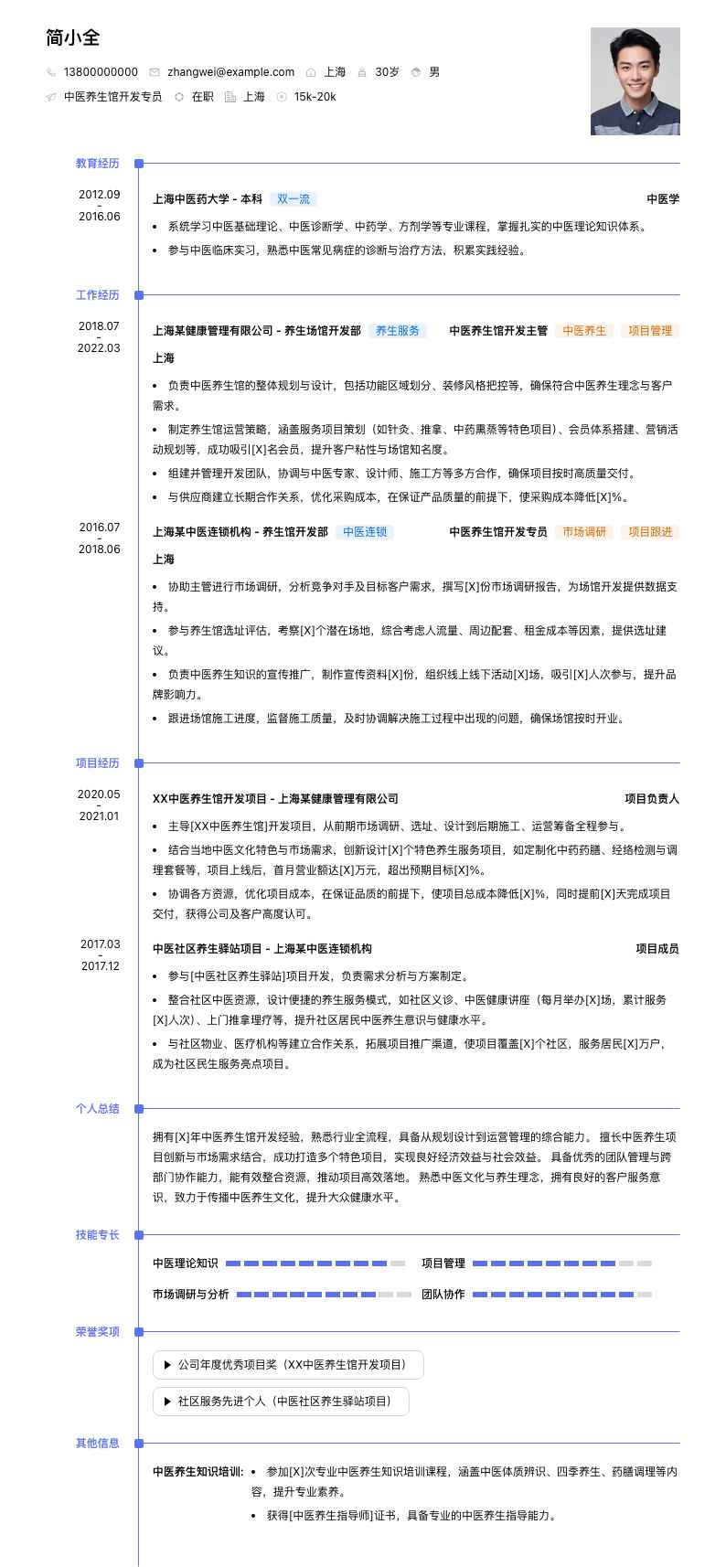 中医养生馆简历模板