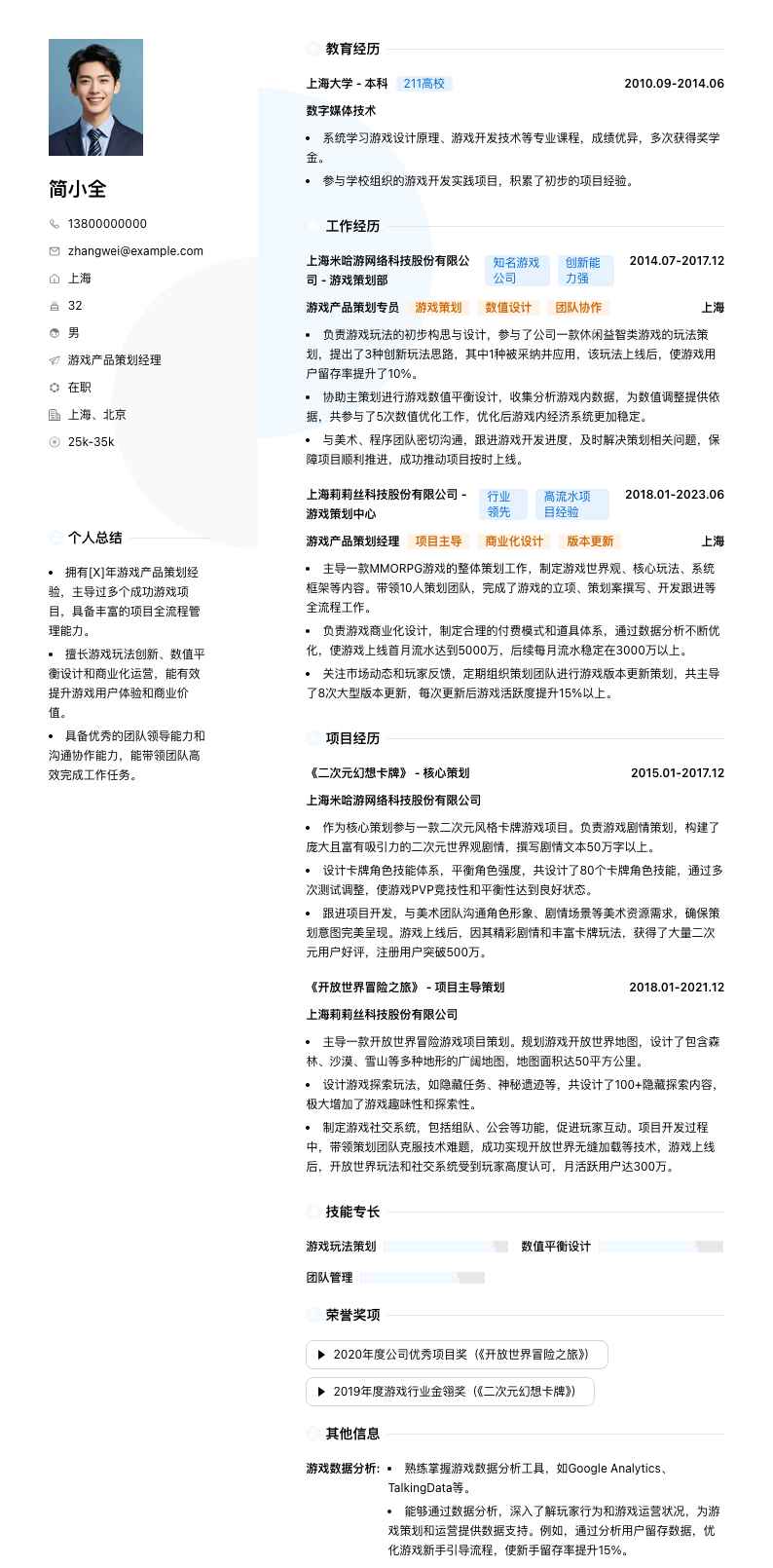 游戏产品策划经理简历模板