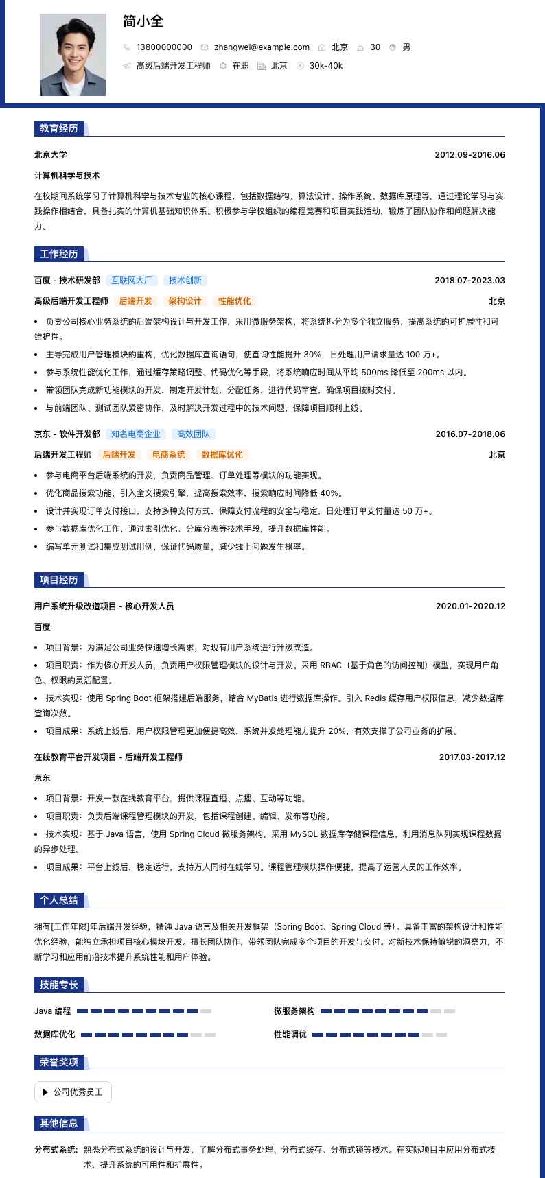 高级后端开发工程师简历模板