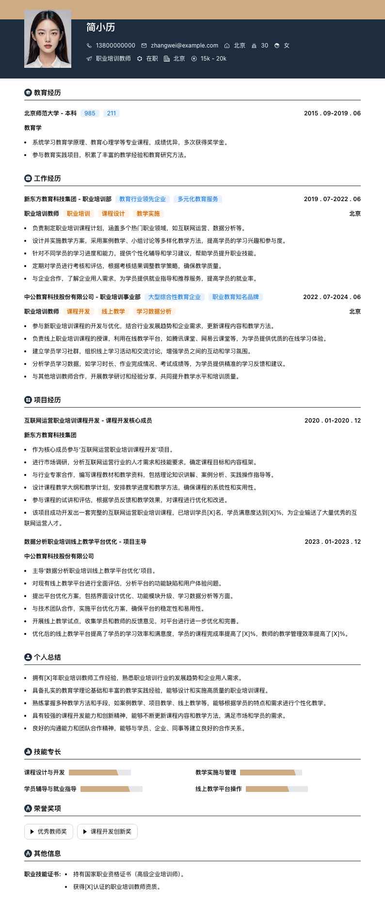 职业培训教师简历模板