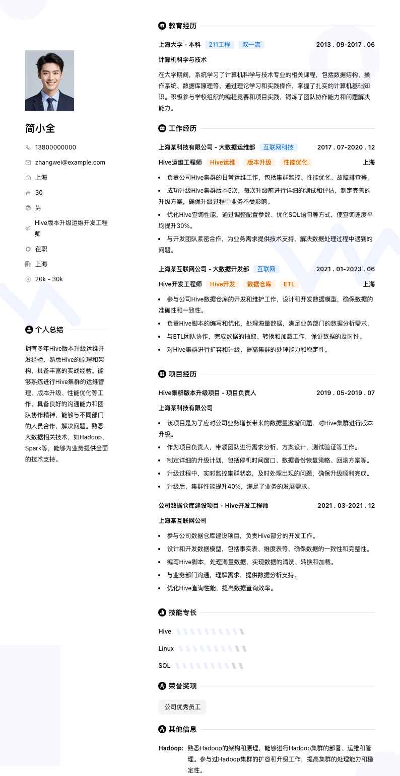 Hive版本升级运维简历模板