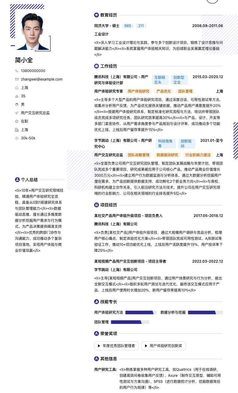 用户交互研究总监简历模板