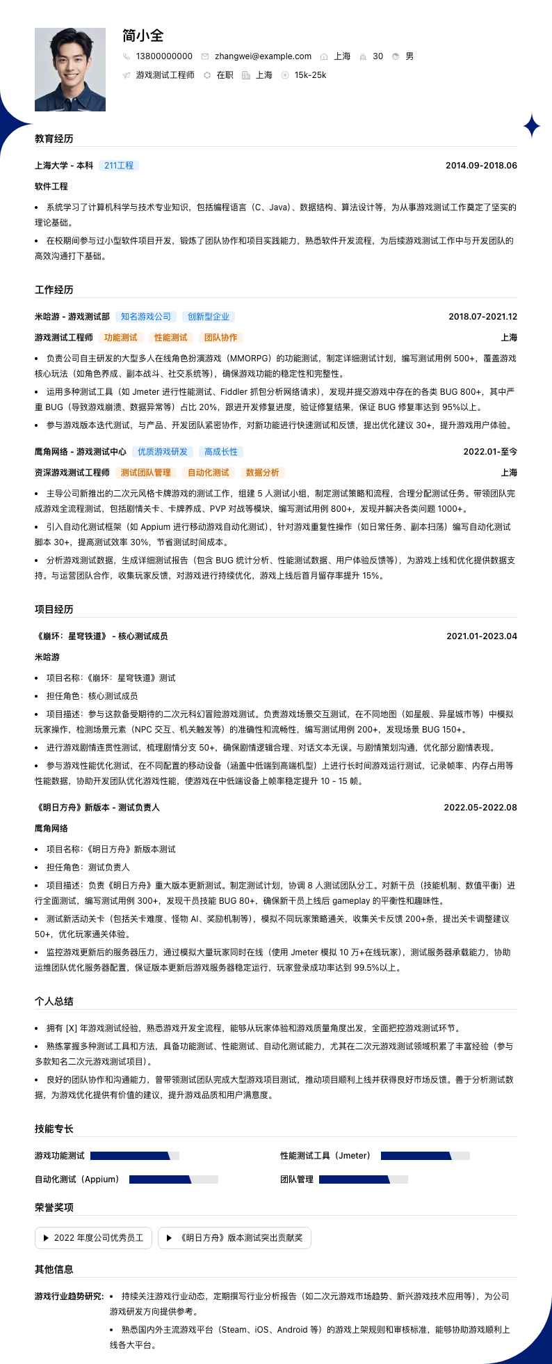 游戏测试工程师简历模板