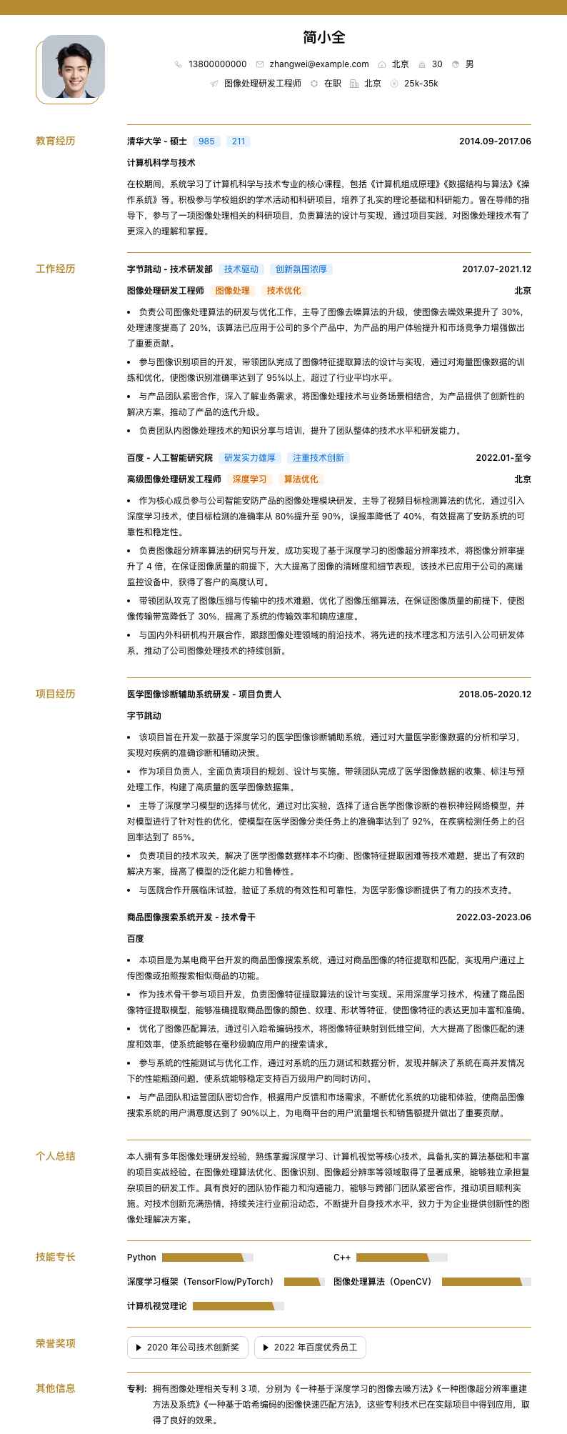 图像处理研发工程师简历模板