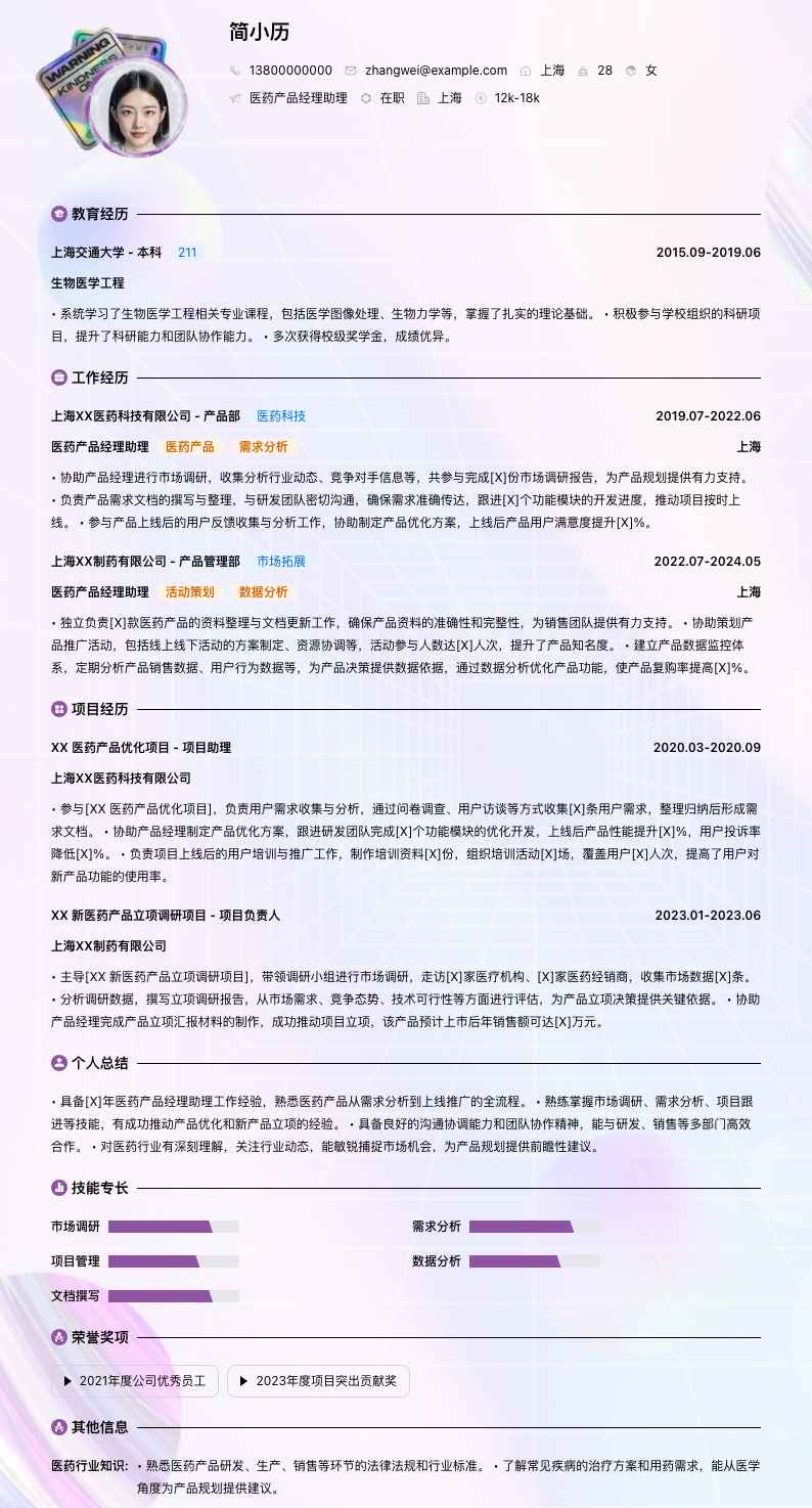 医药产品经理助理简历模板