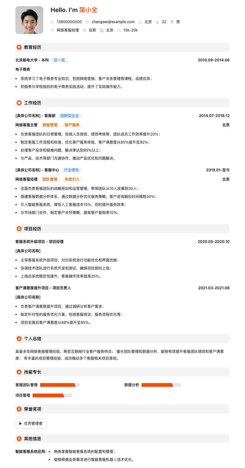 网络客服经理简历模板