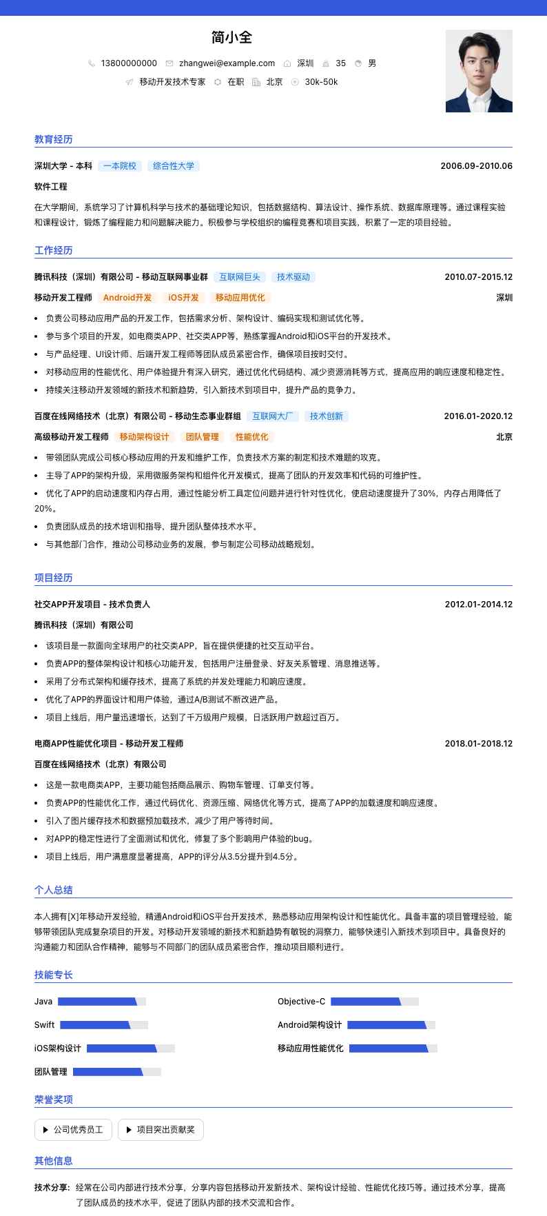 移动开发技术专家简历模板
