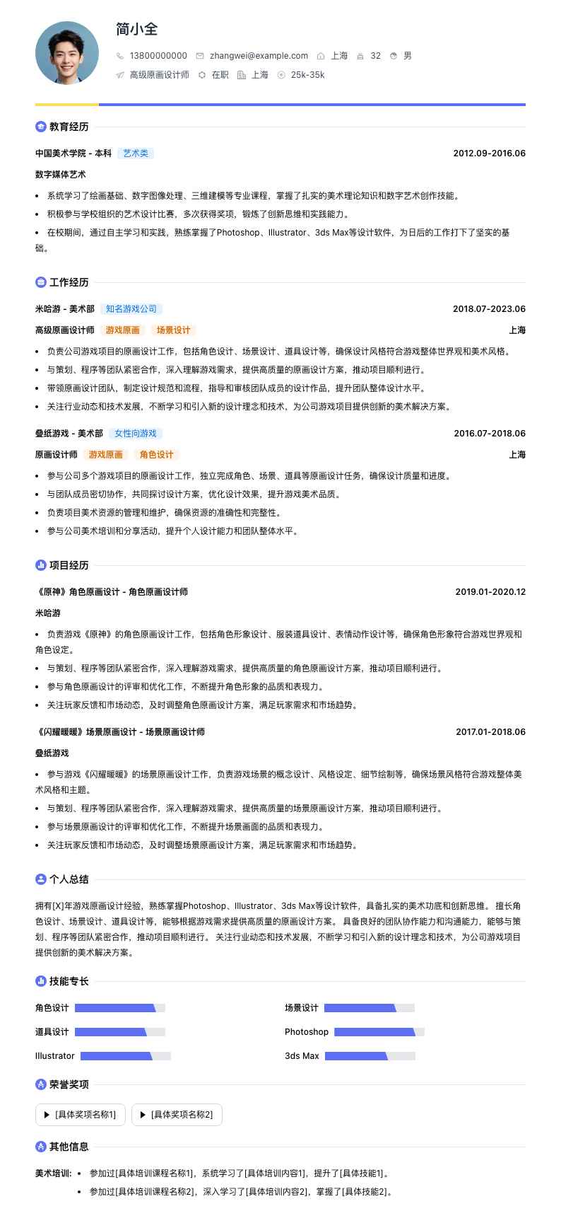 高级原画设计师简历模板