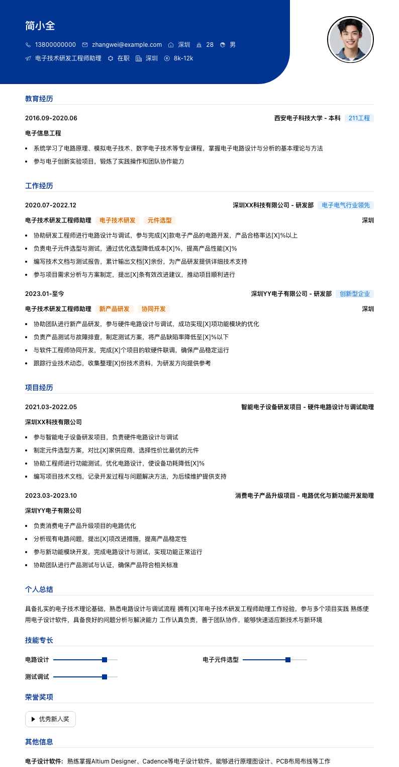 电子技术研发工程师助理简历模板