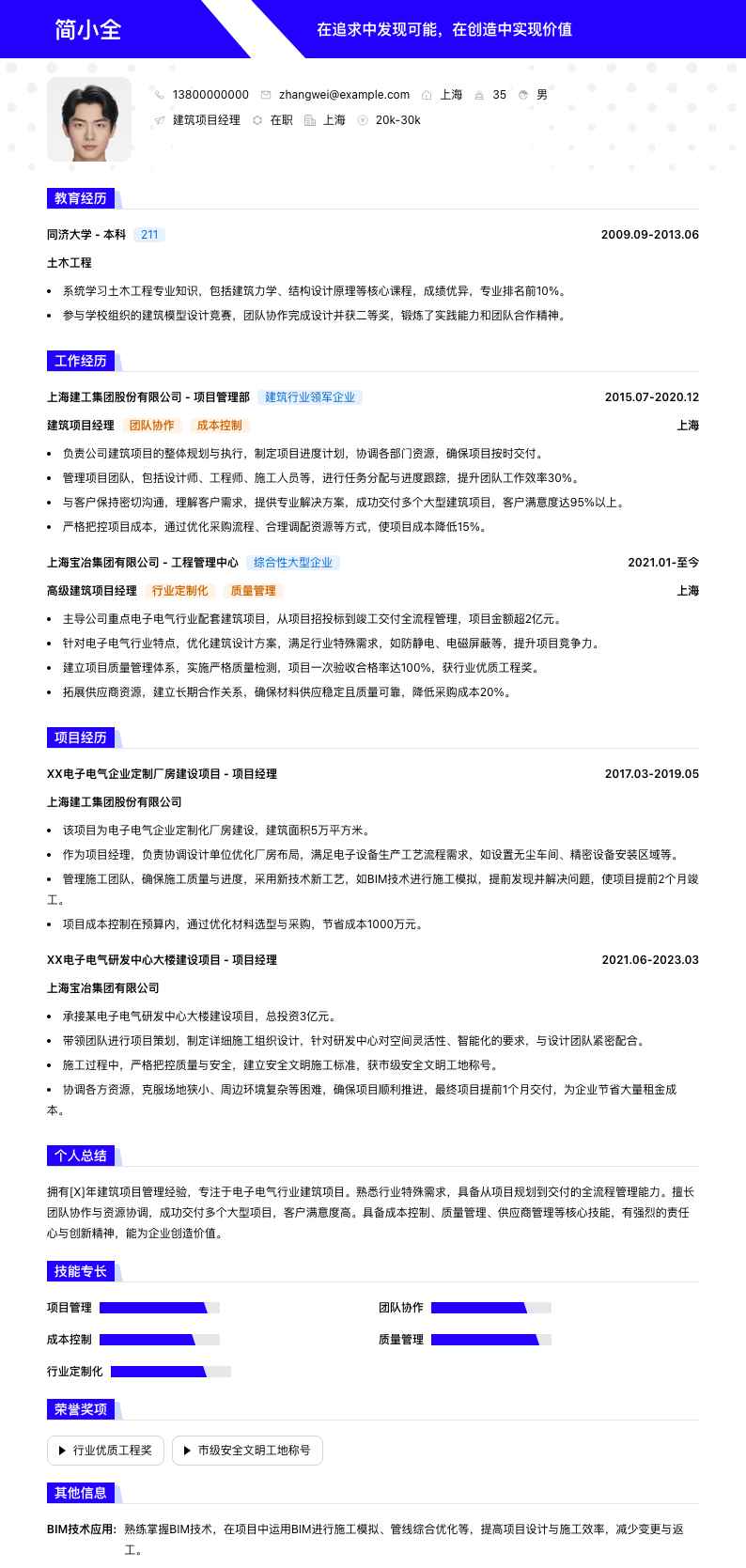 建筑项目经理简历模板