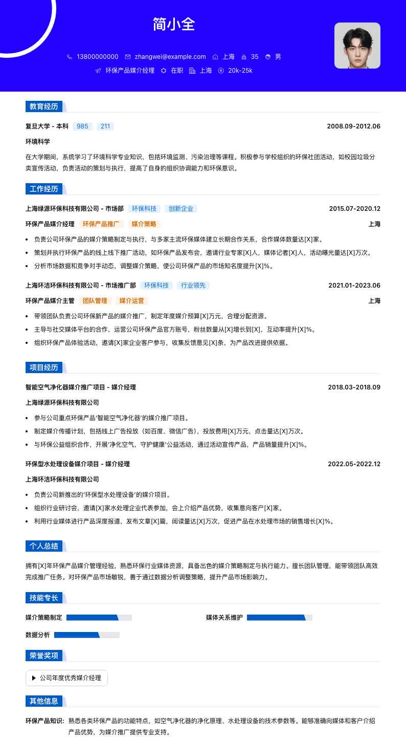 环保产品媒介经理简历模板
