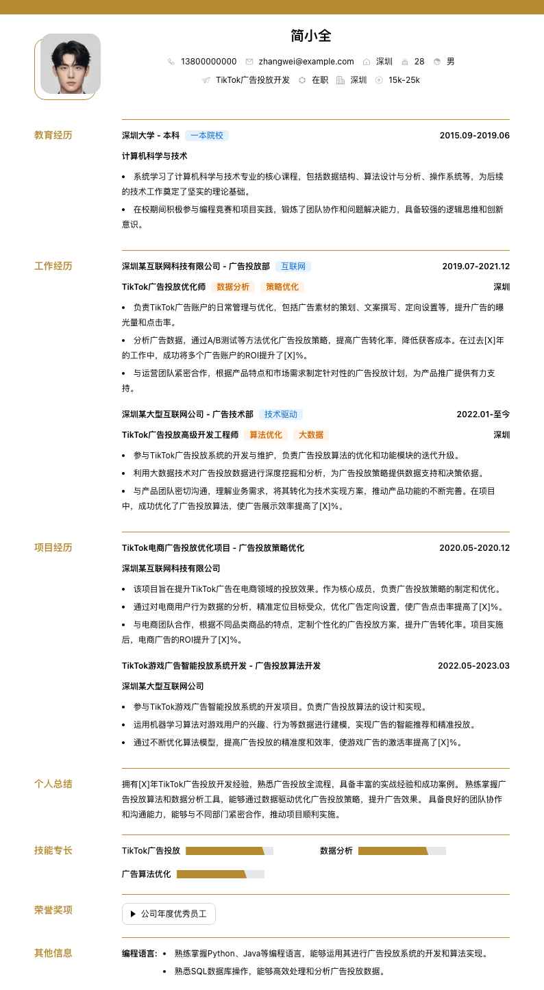 tiktok广告投放简历模板