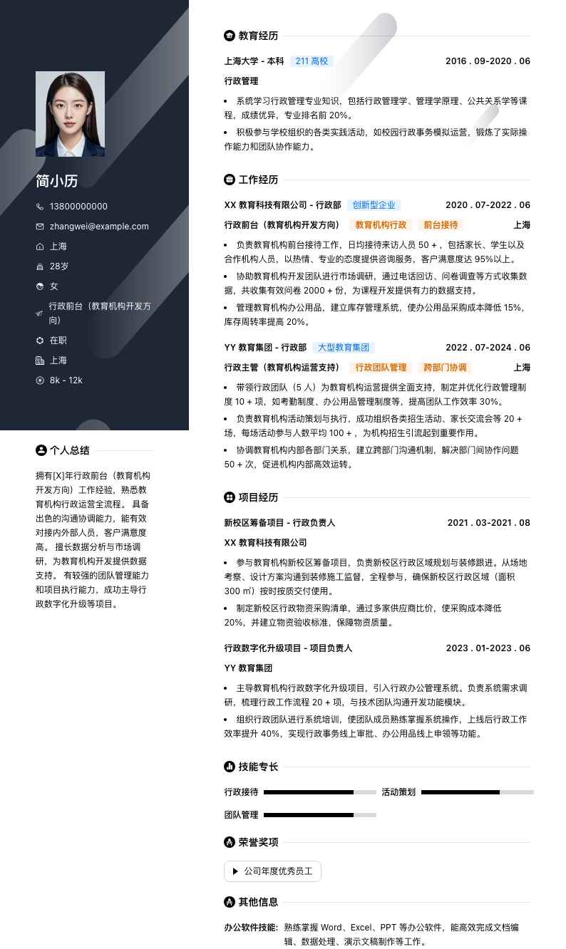 行政前台教育机构简历模板