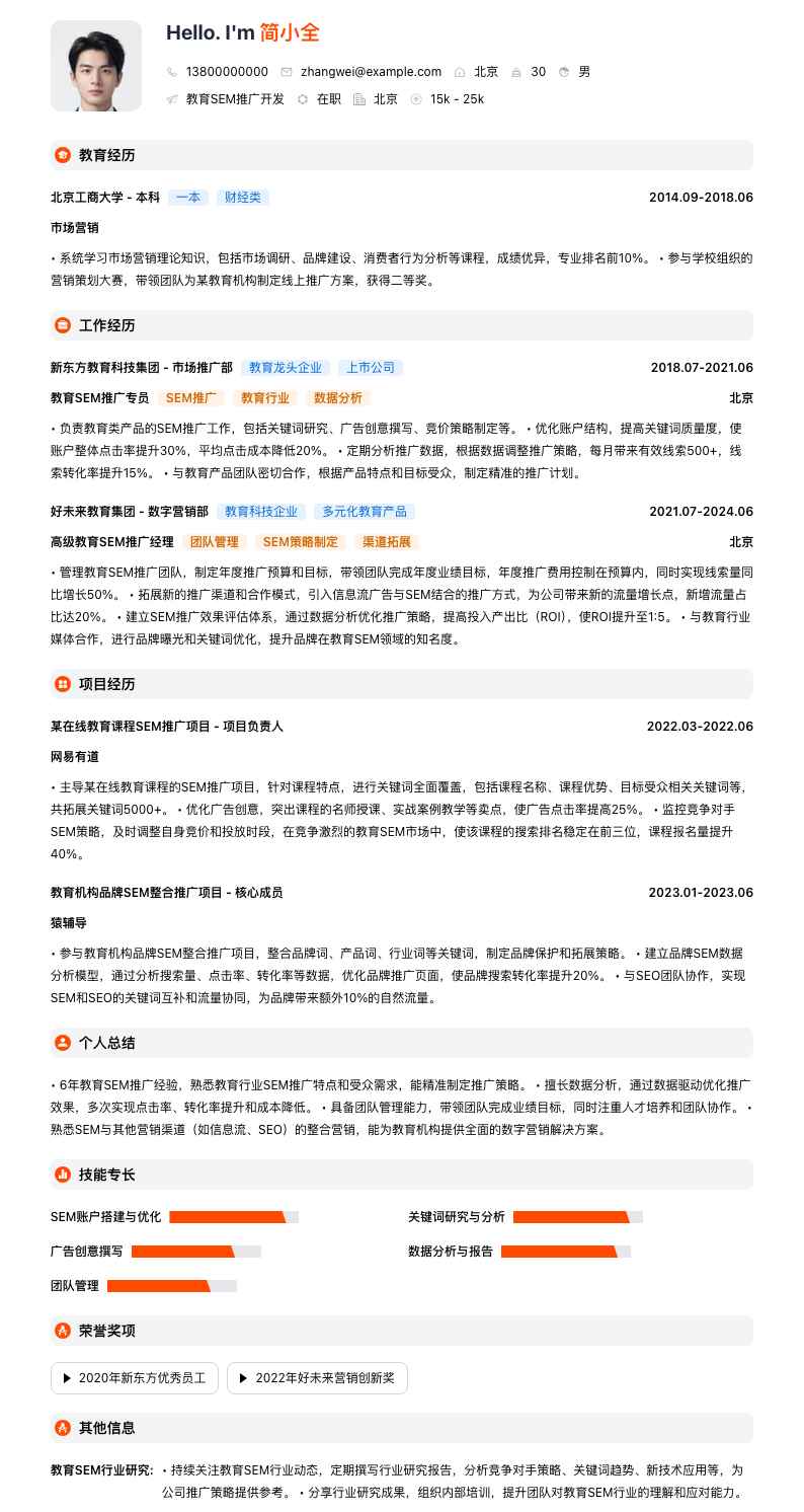 教育SEM推广简历模板