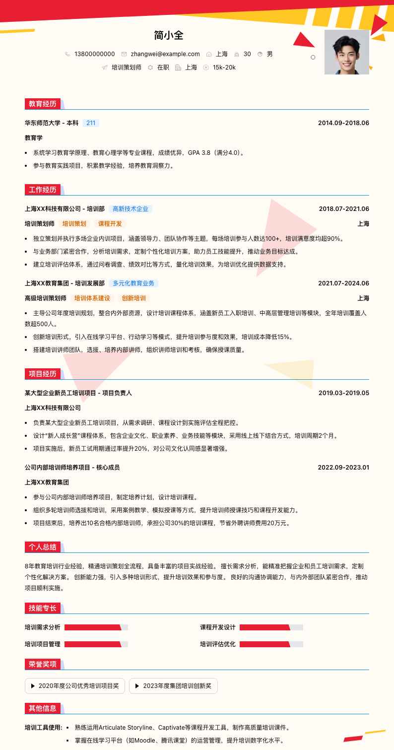 培训策划师简历模板
