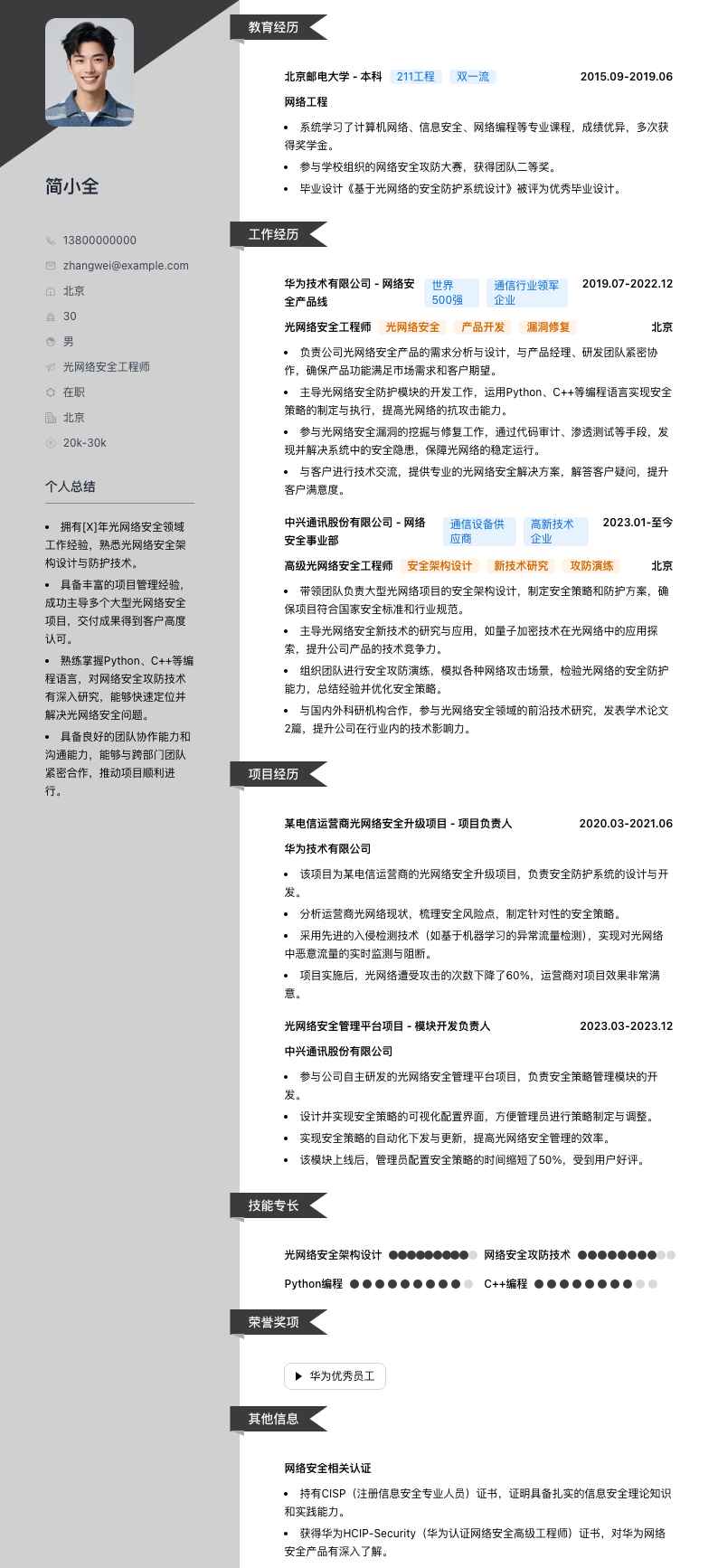 光网络安全工程师简历模板