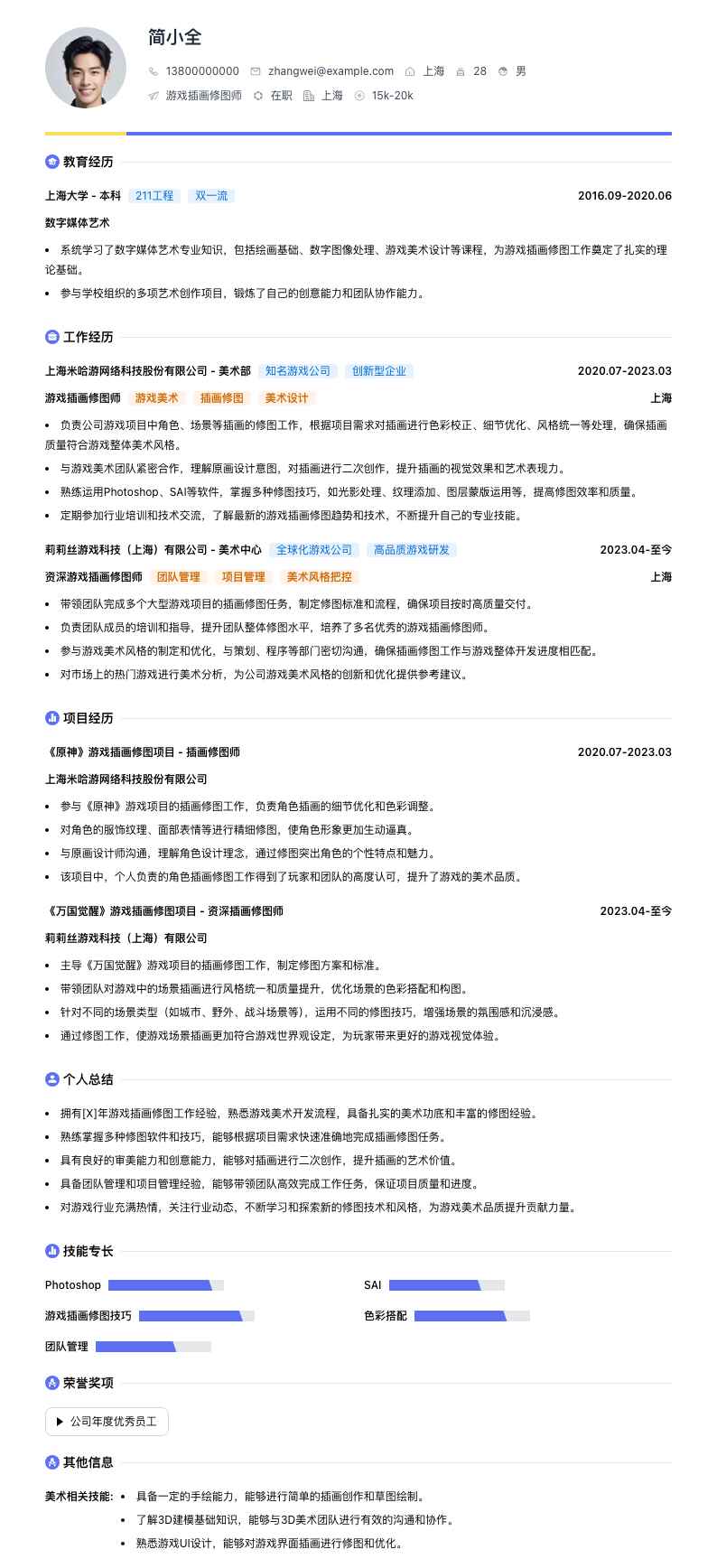 游戏插画修图师简历模板