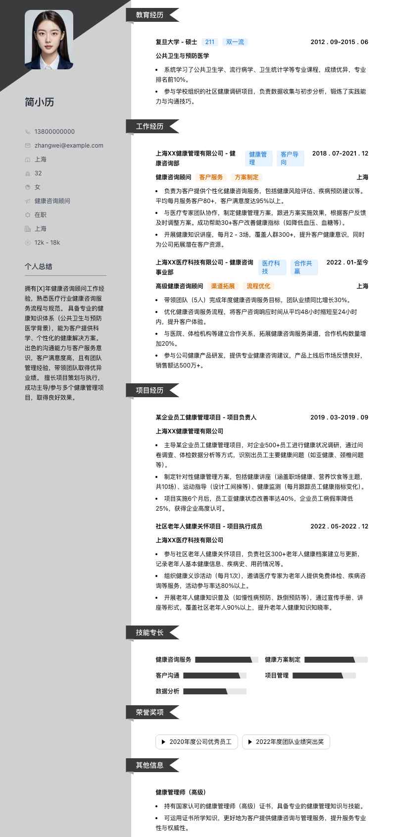 健康咨询顾问简历模板