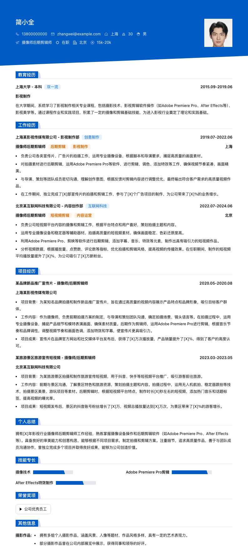摄像师后期剪辑师简历模板