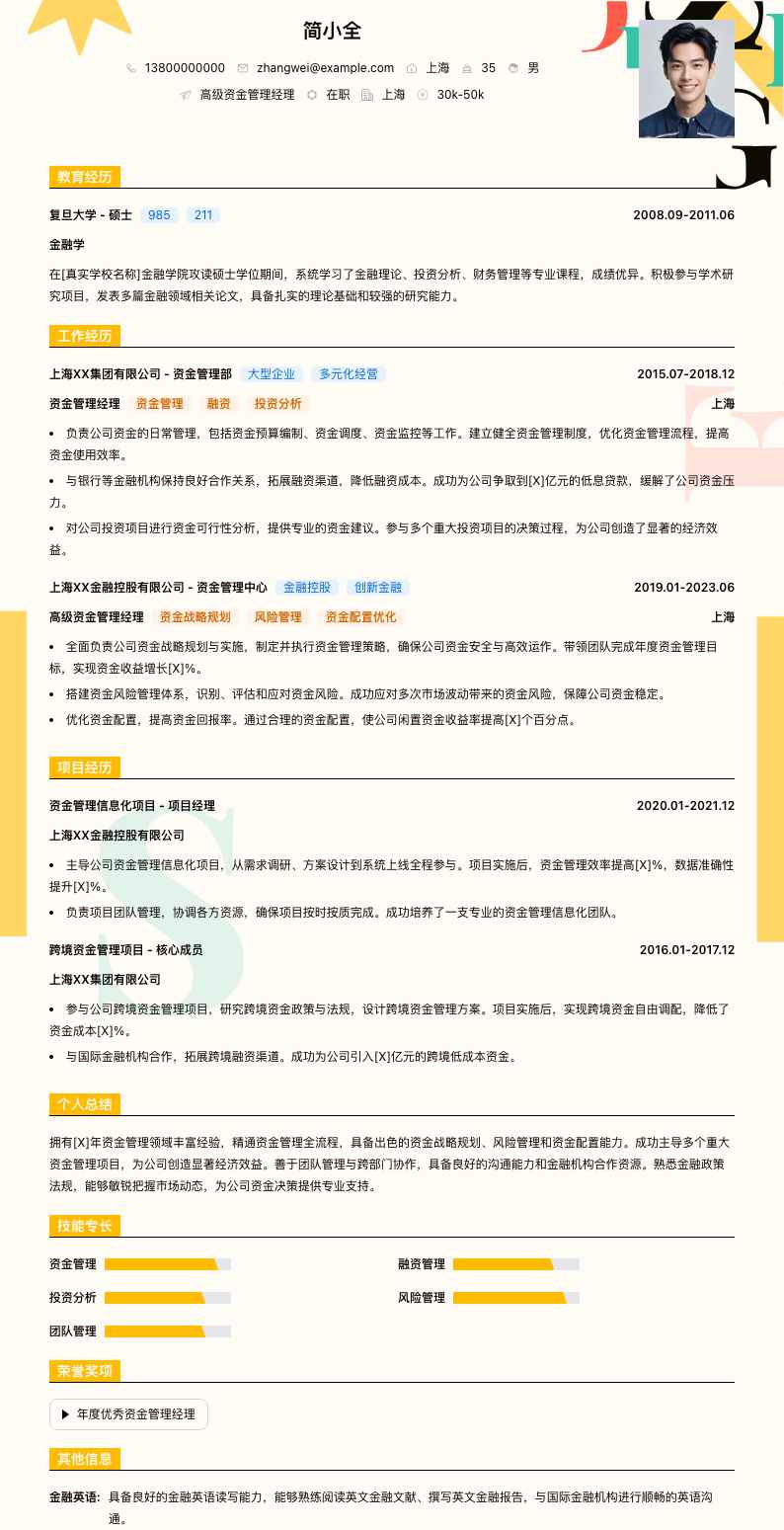 高级资金管理经理简历模板