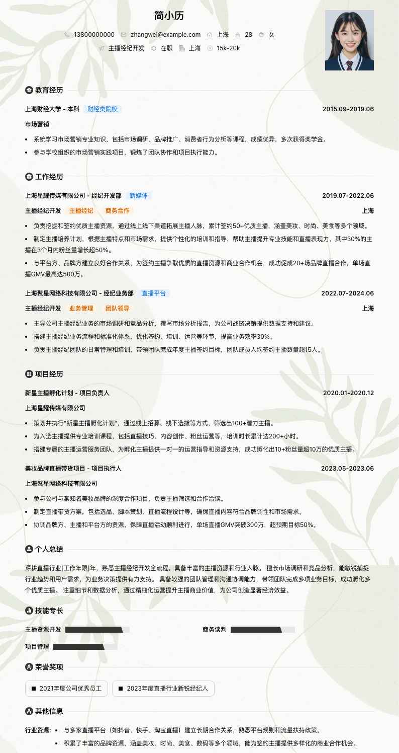 主播经纪简历模板