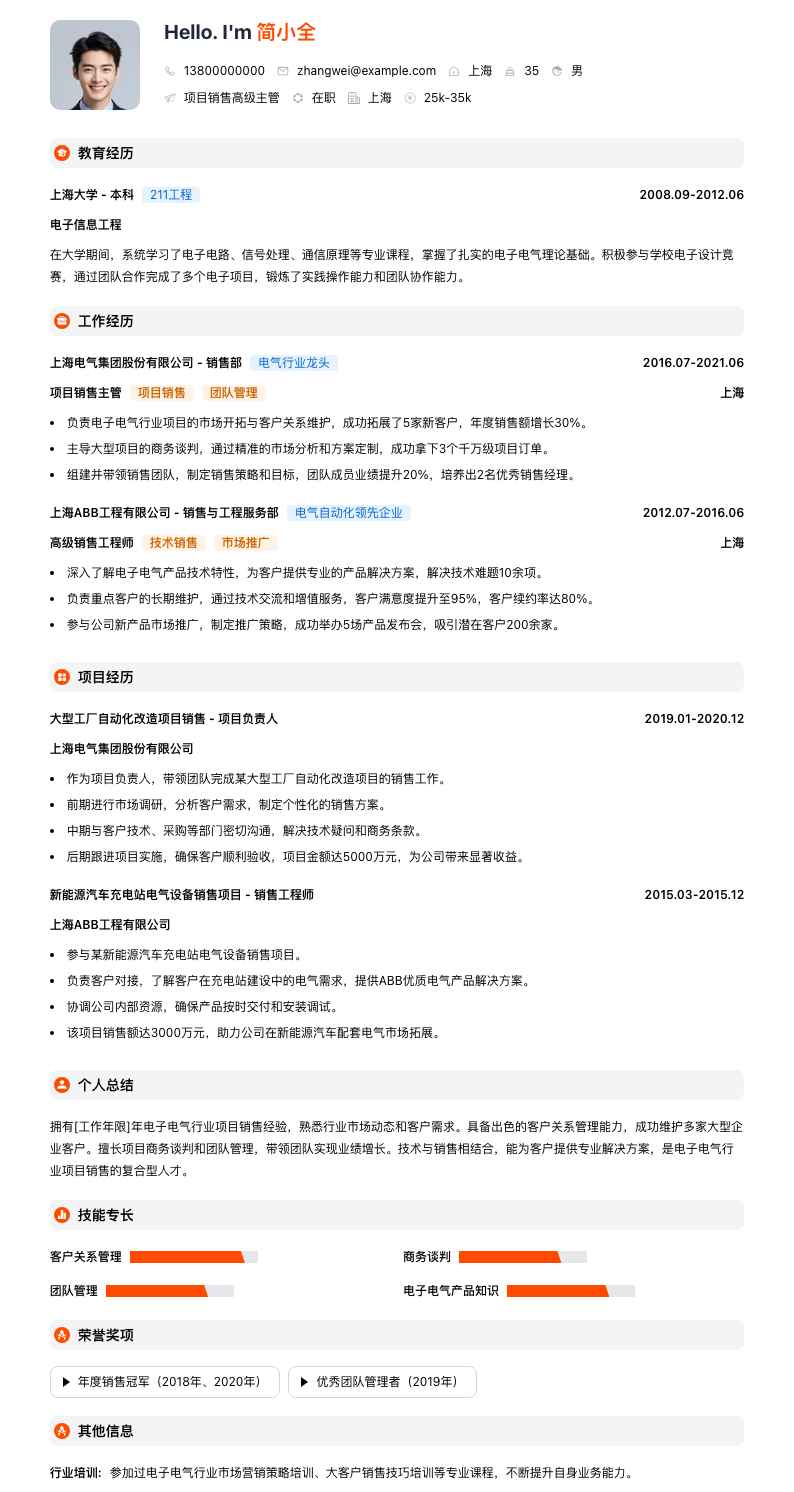 项目销售高级主管简历模板