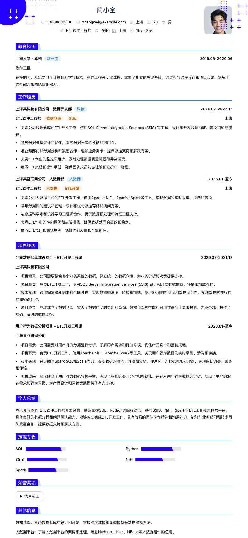 etl软件工程师简历模板