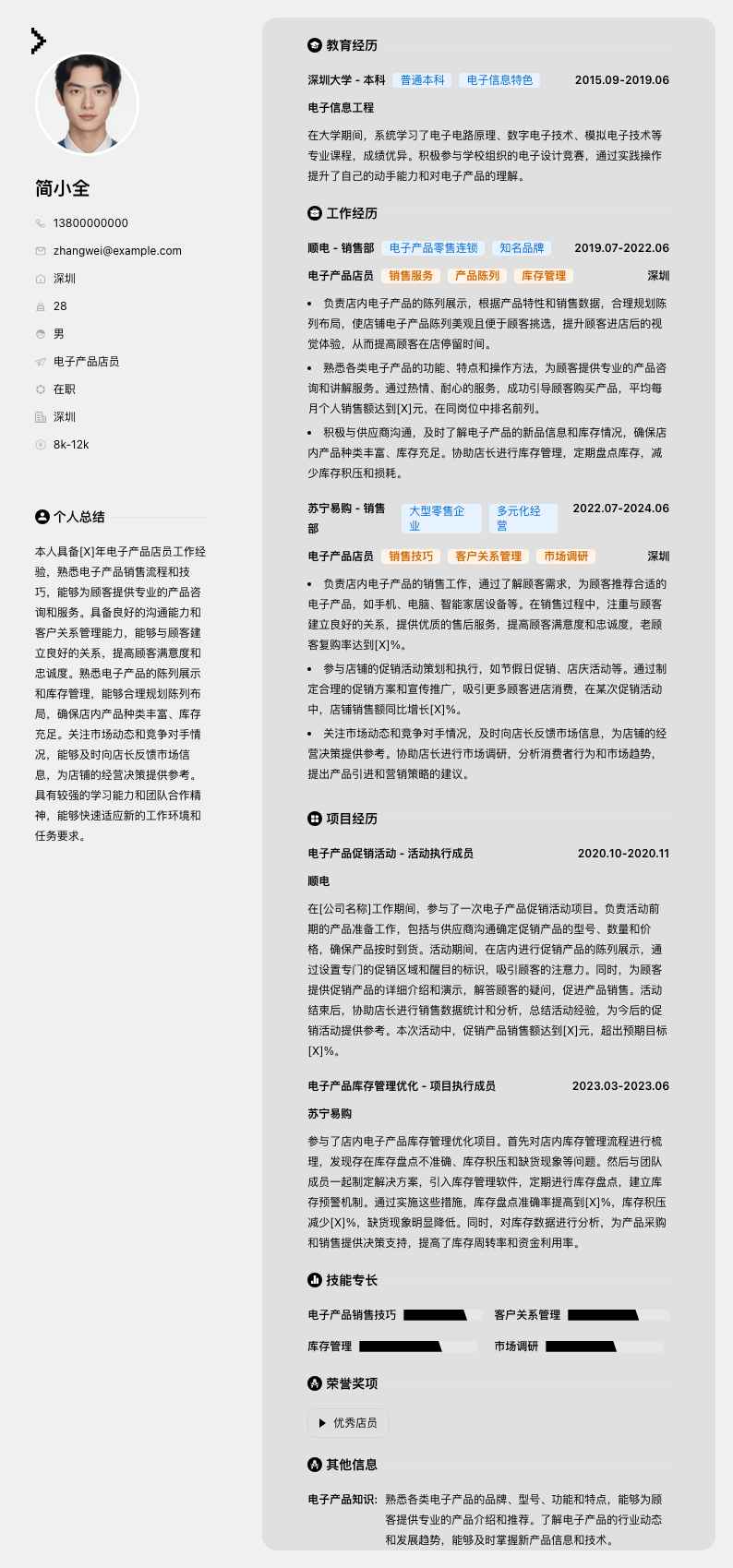 电子产品店员简历模板
