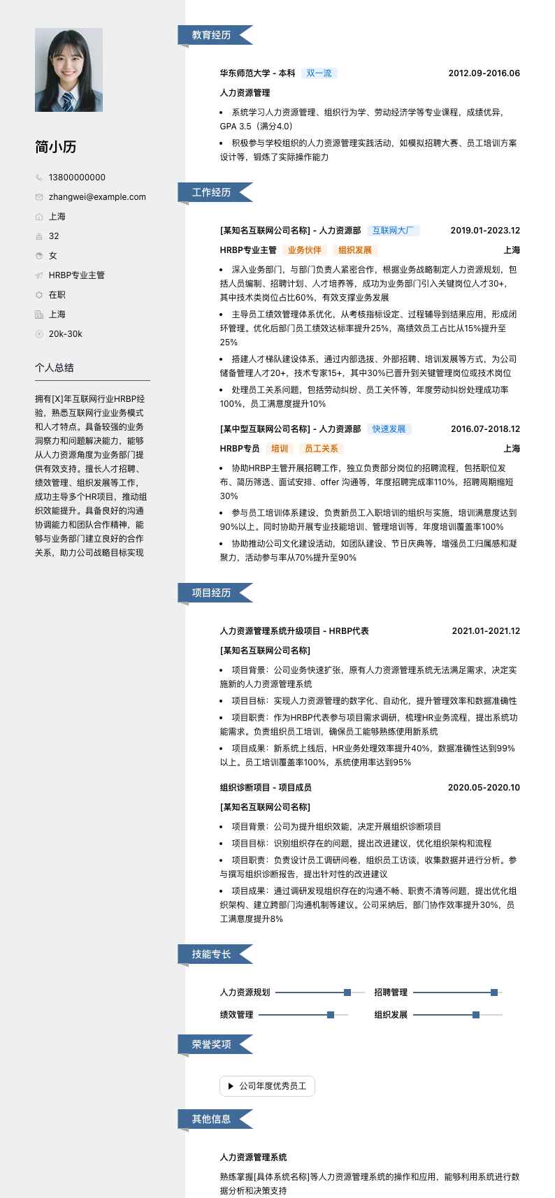 hrbp专业主管简历模板