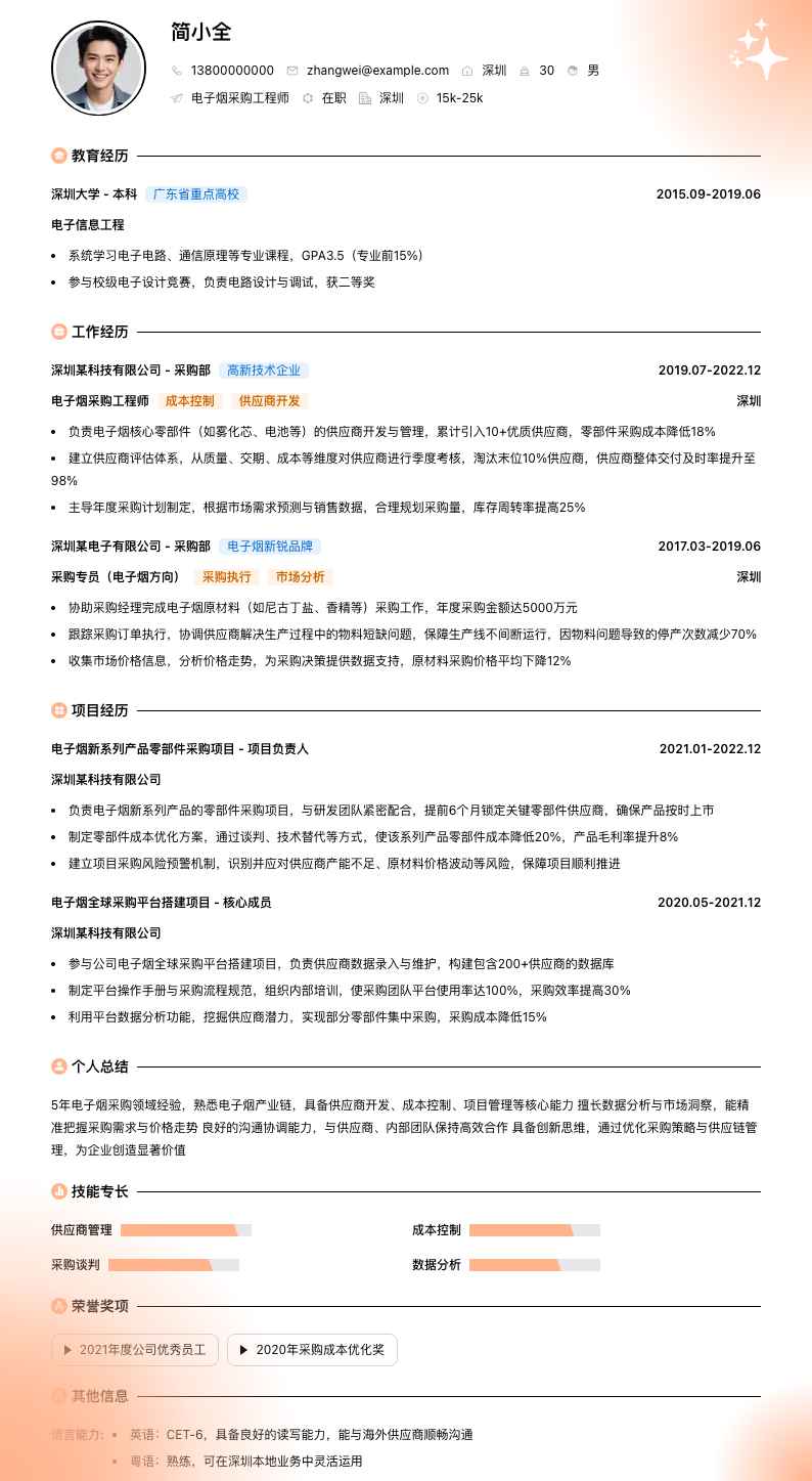 电子烟采购工程师简历模板
