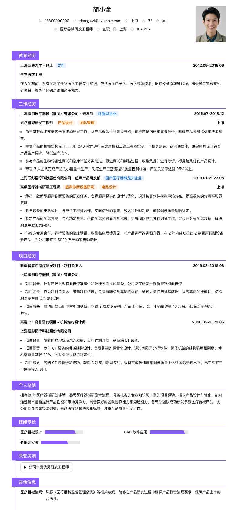 医疗器械研发工程师简历模板