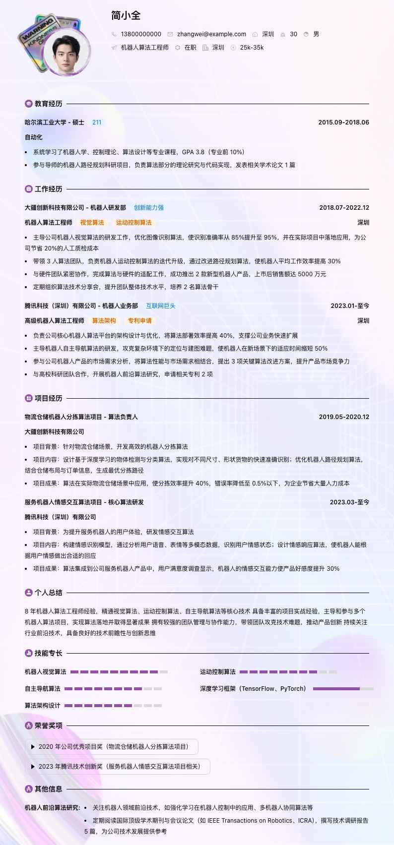 机器人算法工程师简历模板