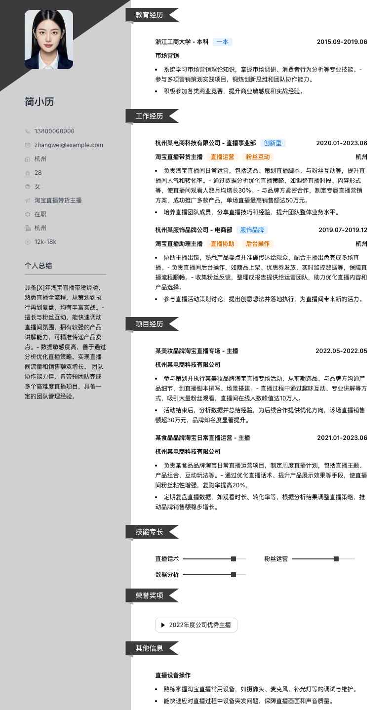 淘宝直播带货主播简历模板