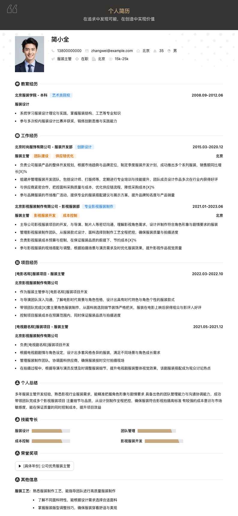 服装主管简历模板