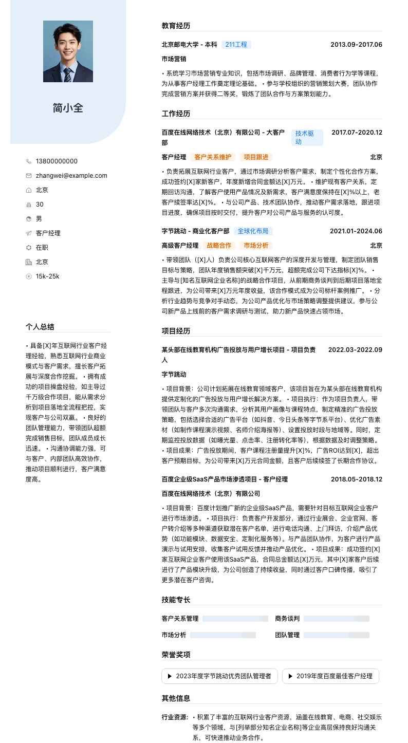 客户经理简历模板