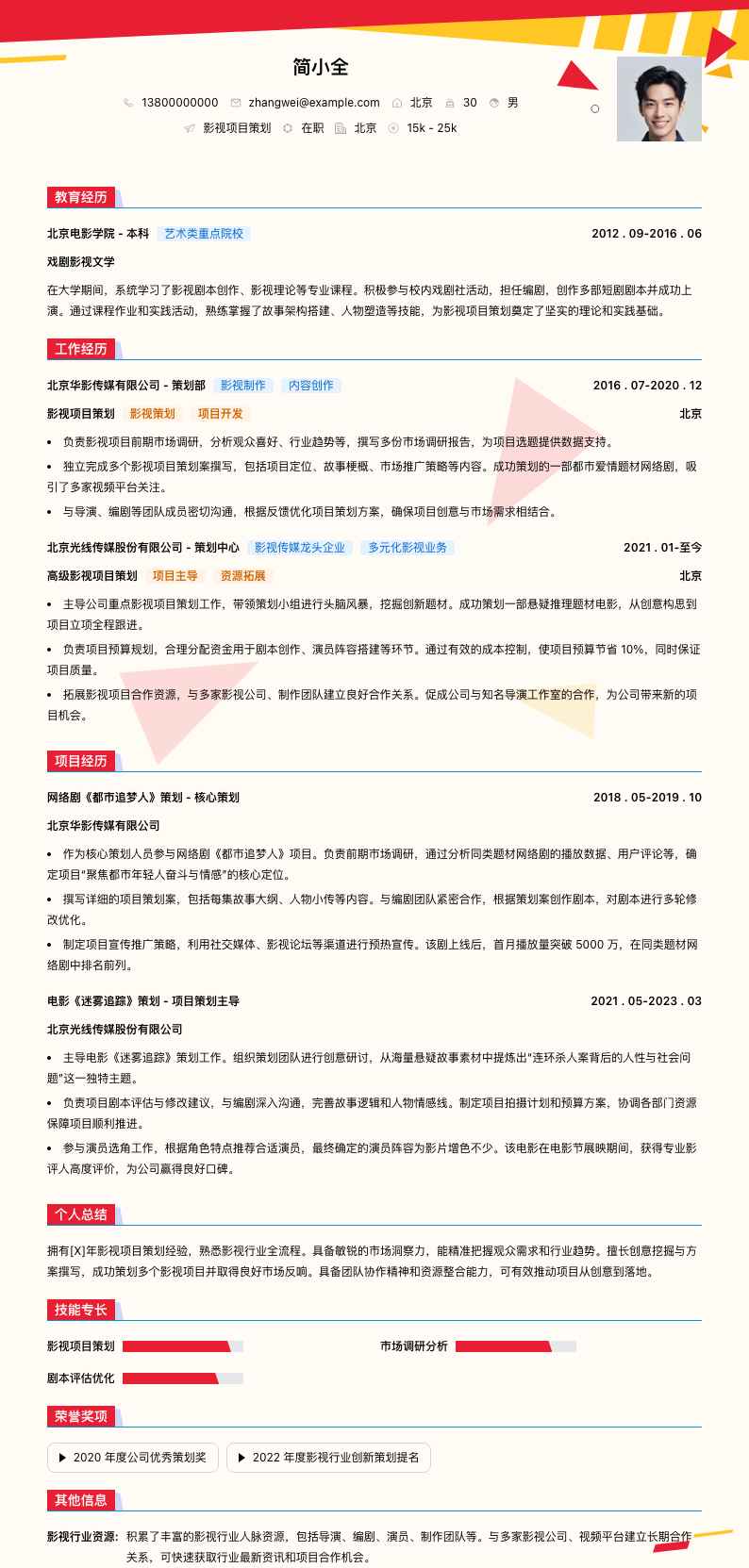 影视项目策划简历模板
