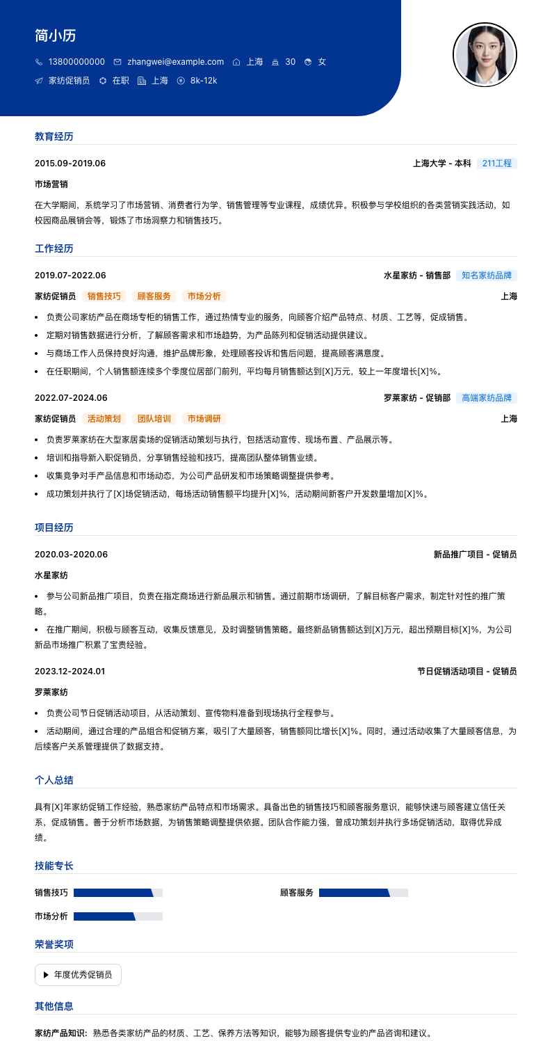家纺促销员简历模板