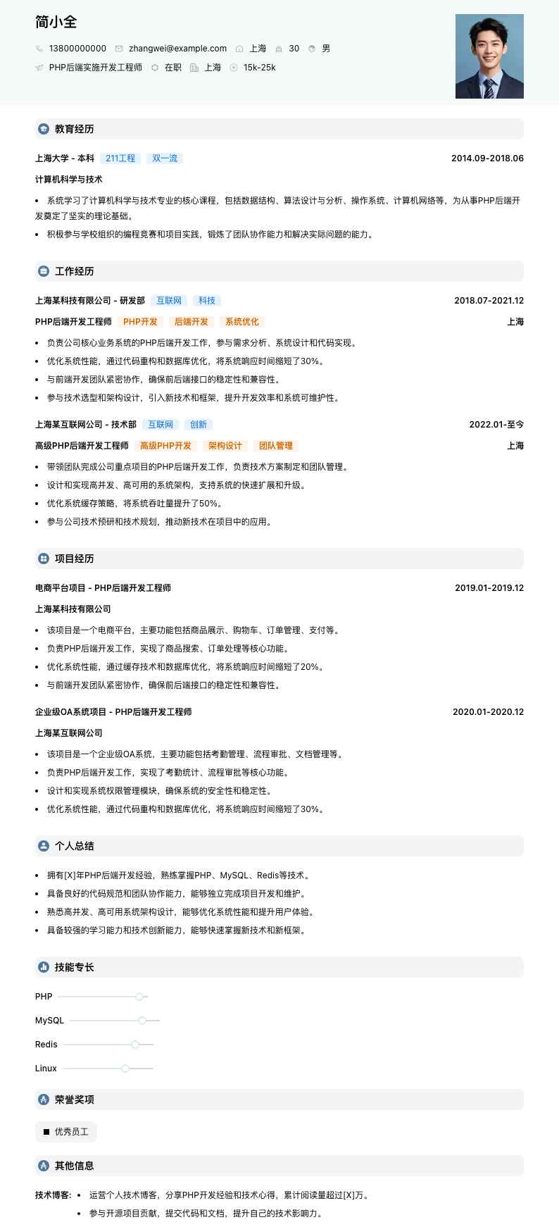 PHP后端实施开发工程师简历模板