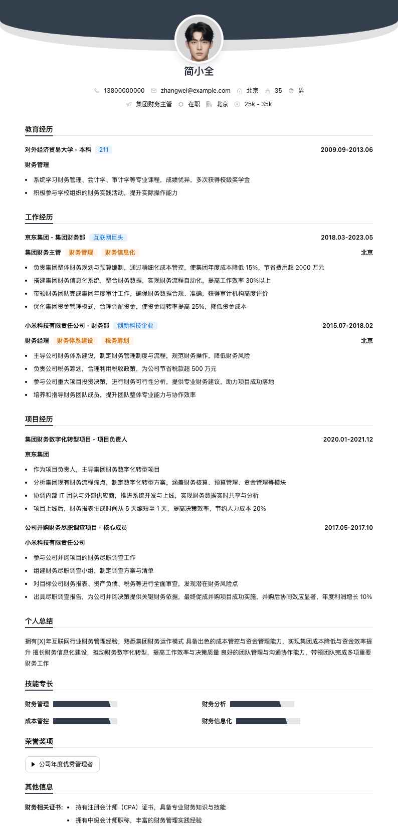 集团财务主管简历模板