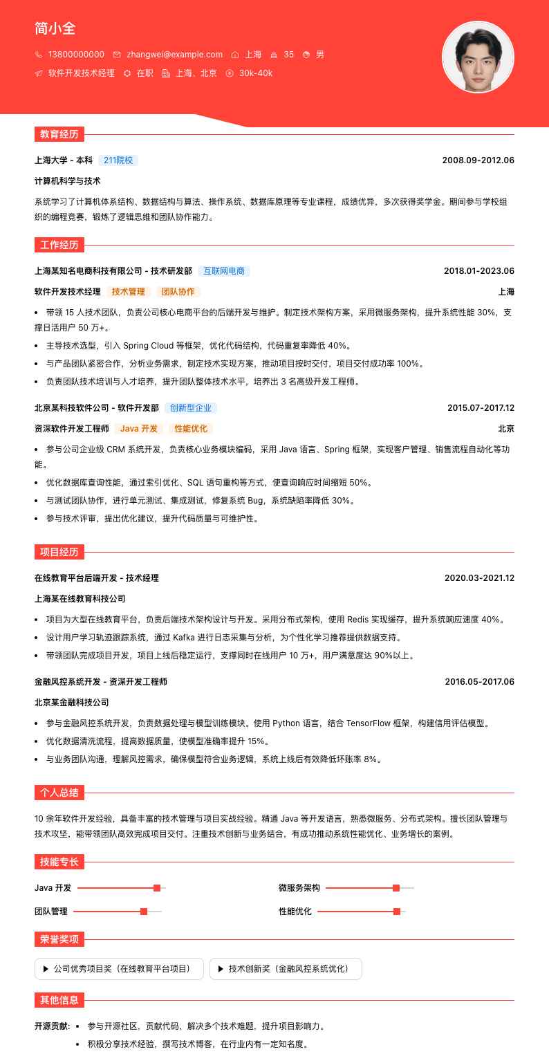 软件开发技术经理简历模板