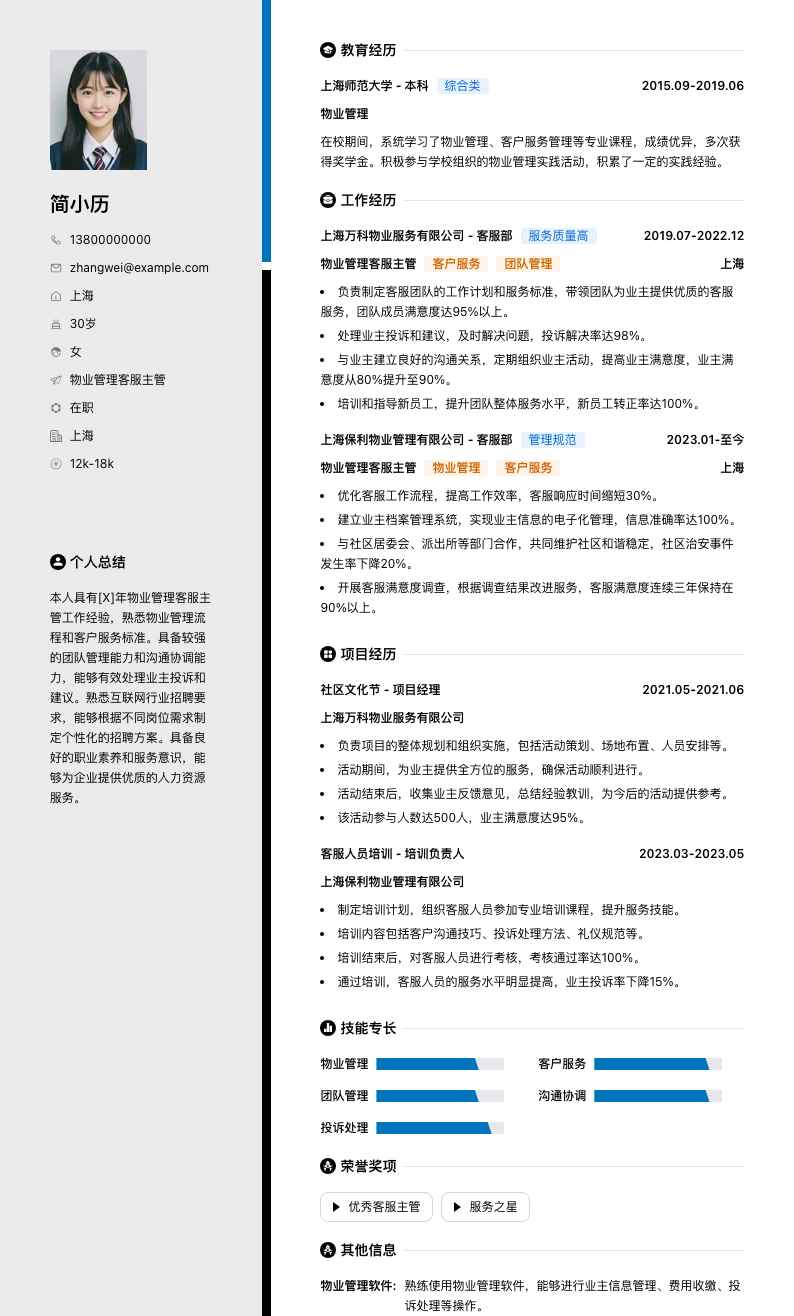 物业管理客服主管简历模板